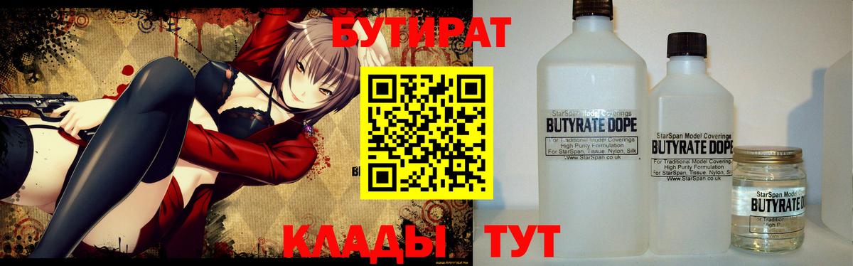 Бутират 99%  Вход с VPN  Можайск 