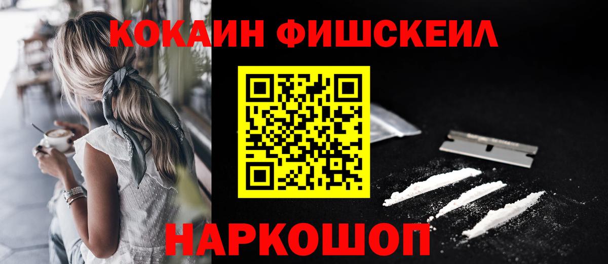 Можайск  Cocaine Fish Scale  Cocaine 97%  Вход с VPN 