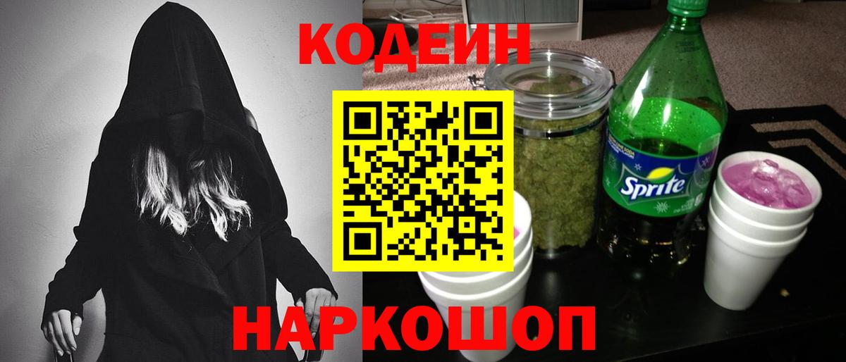 Можайск  Кодеиновый сироп Lean Purple Drank  Вход с VPN  купить  сайты  Codein Purple Drank 